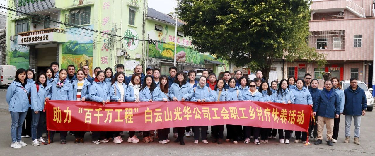 助力“百万万工程”，，，白云山耀彩网公司起劲组织开展职工墟落疗休养活动