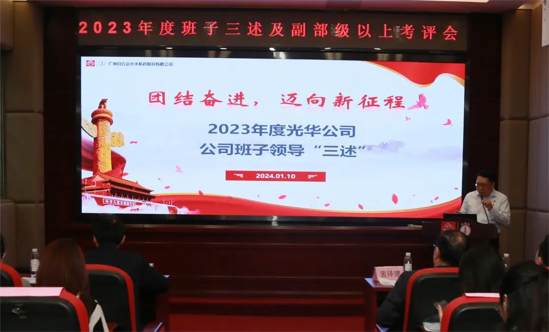 团结奋进再出发 砥砺前行新征程——白云山耀彩网公司顺遂召开2023年度向导班子成员代表“三述”及中管职员绩效述职考评聚会