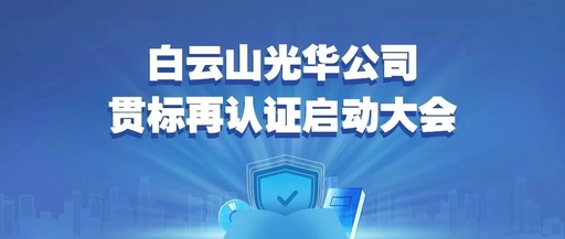 白云山耀彩网公司召开知识产权贯标再认证启动大会