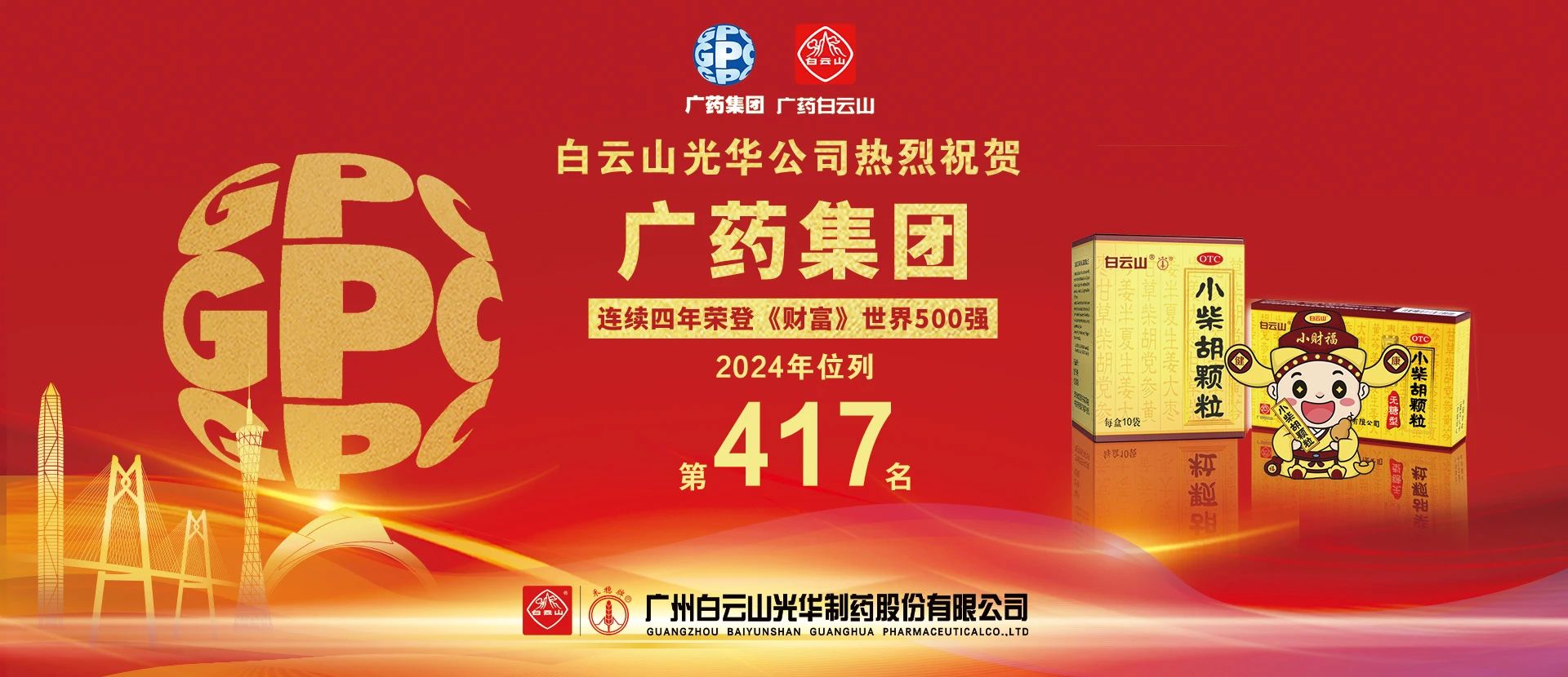 热烈祝贺广药集团连续4年上榜《财产》天下500强 位居第417位