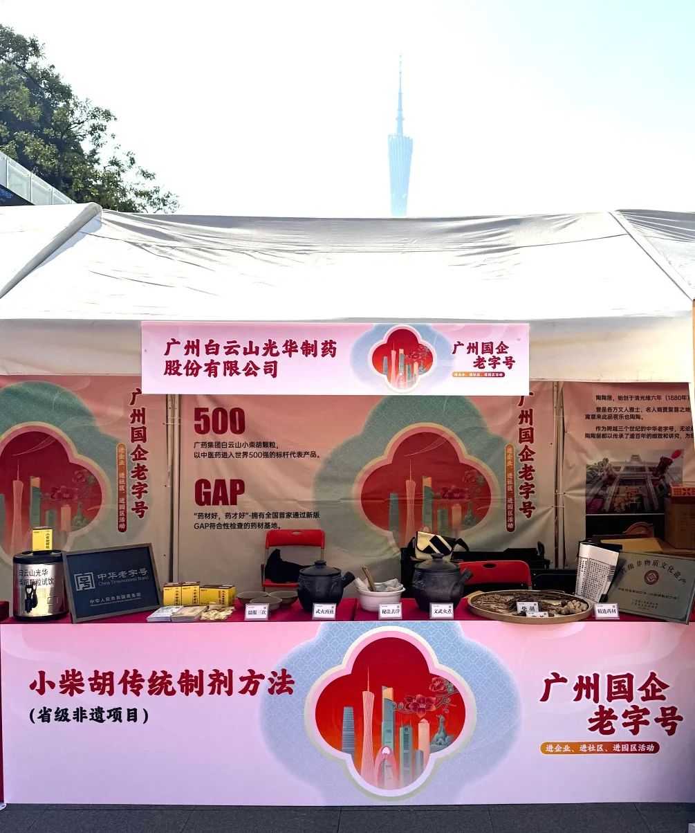 精彩亮相花城广场 | 白云山耀彩网小柴胡非遗赋能广州国企老字号“三进”活动