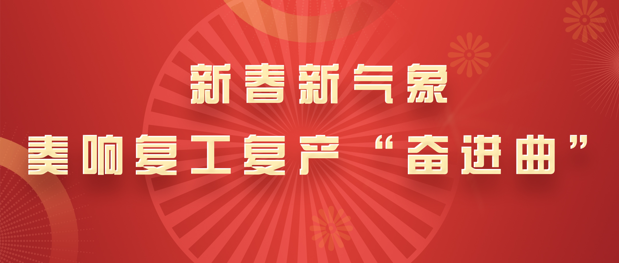 新春新气象，，，白云山耀彩网公司奏响复工复产“奋进曲”