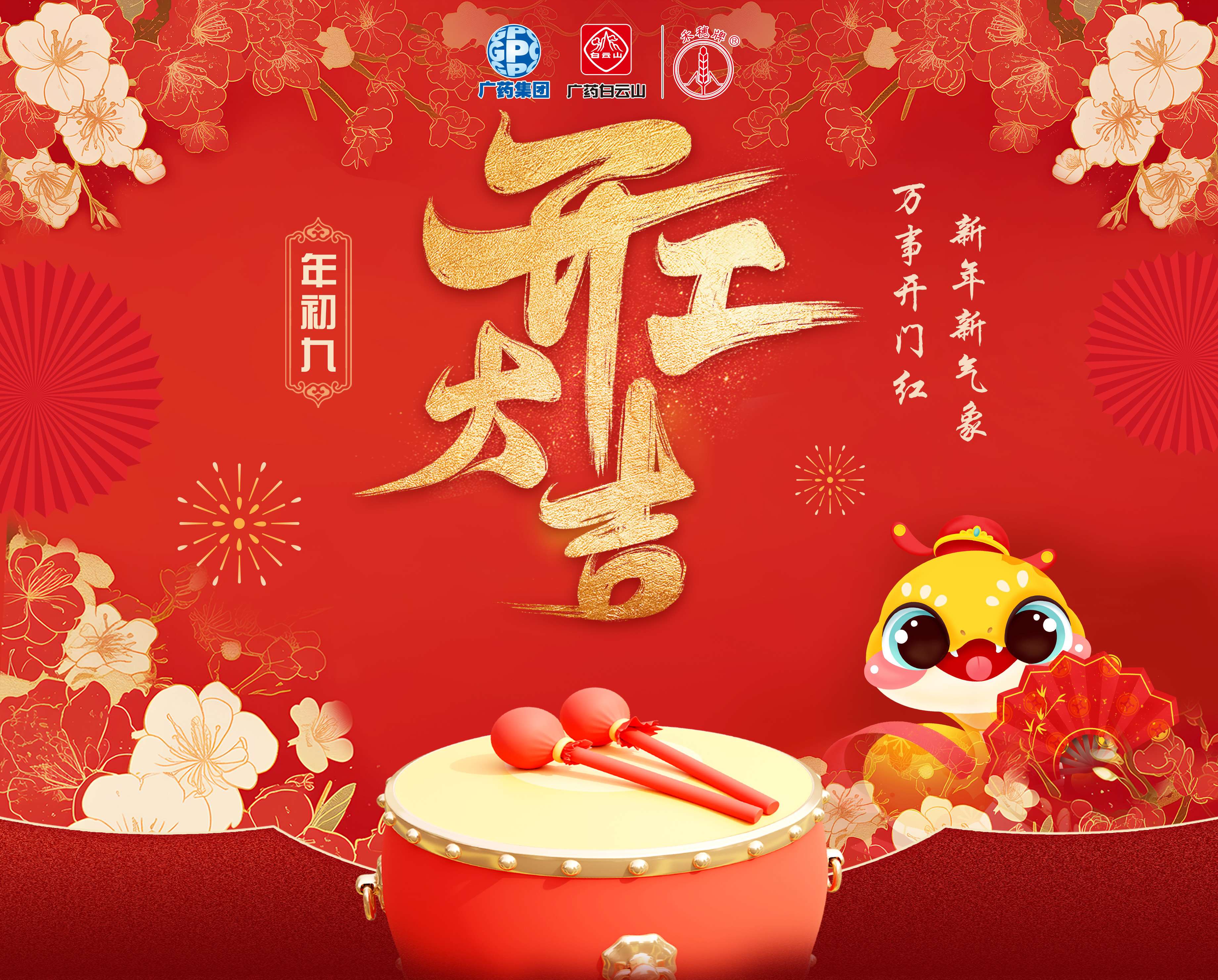 奋楫笃行谋开展 乘巳而上谱新篇丨白云山耀彩网公司蛇年开工大吉！！！