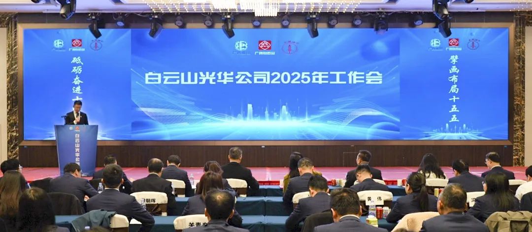 砥砺奋进“十四五” 擘画结构“十五五”——白云山耀彩网公司召开2025年岁情聚会