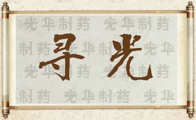 【寻光】白云山耀彩网制药：承载百年历史影象的中华老字号（二）