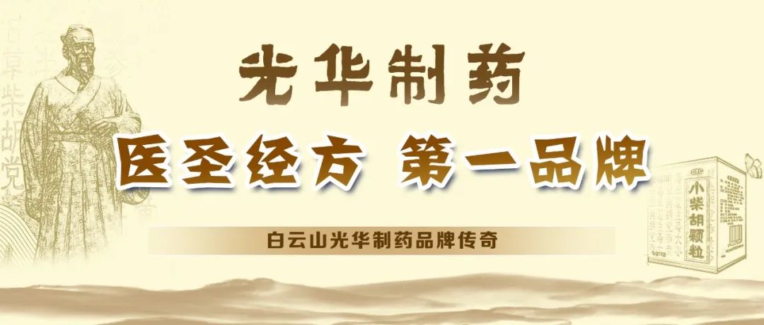 【品牌传奇】白云山耀彩网制药：匠心雕琢医圣经方，，绚烂成绩第一品牌