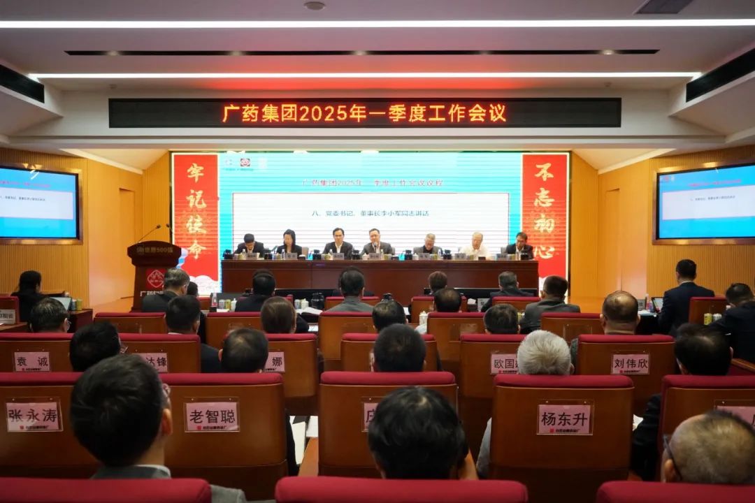 擂响战鼓开新局！！！广药集团召开2025年一季度事情聚会