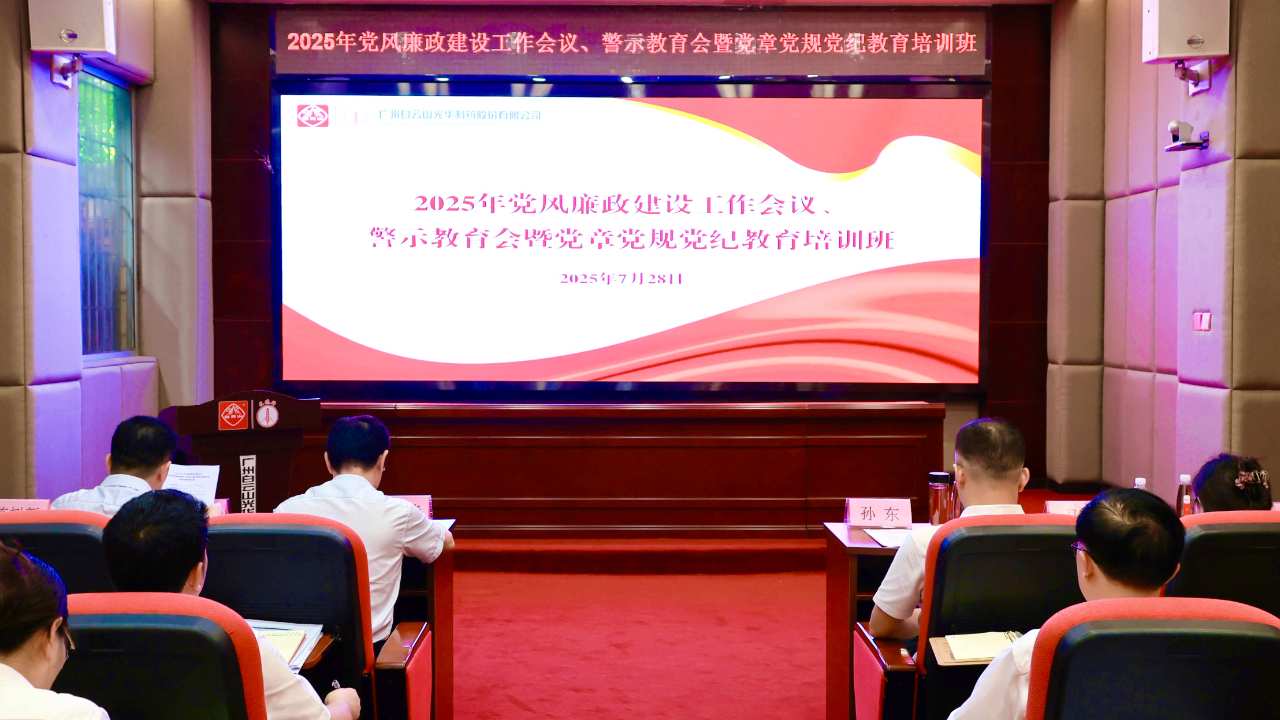 白云山耀彩网制药召开2025年党风廉政建设事情聚会、警示教育会暨党章党规党纪教育培训班