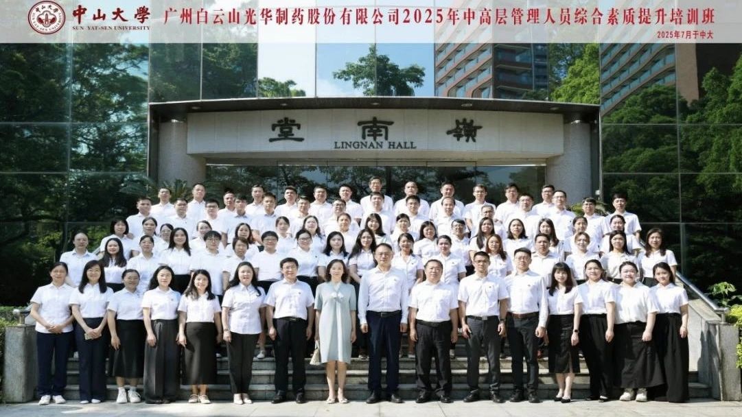 深化系统头脑 赋能治理升级——2025年白云山耀彩网制药第四届中高层治理职员综合素质提升培训班