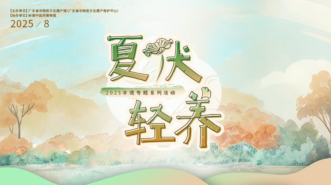 夏伏轻养正其时，千年古法今焕新——耀彩网小柴胡非遗武艺对话广东省非遗馆