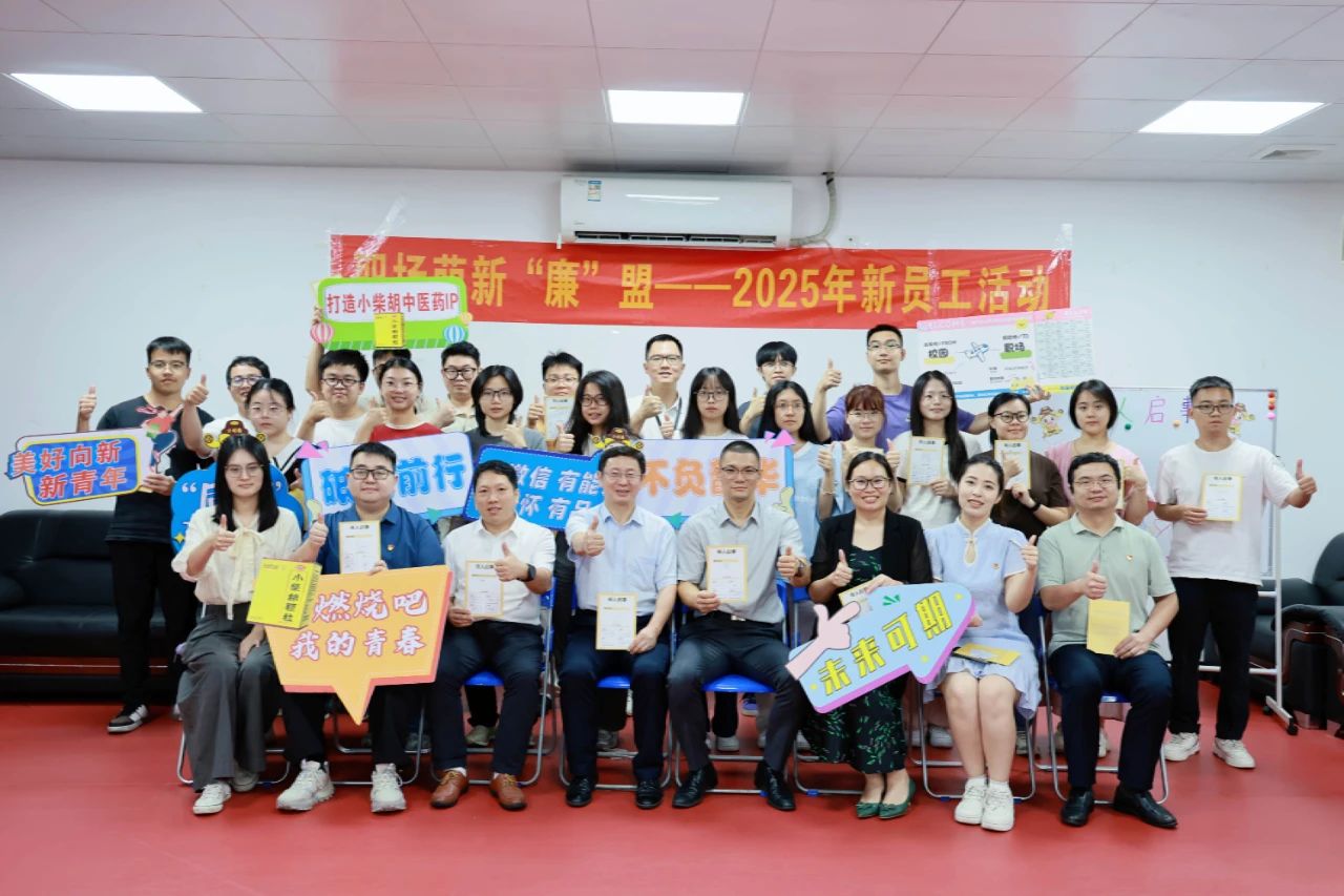 白云山耀彩网制药团委乐成举行“职场萌新‘廉’盟”2025年迎新活动     