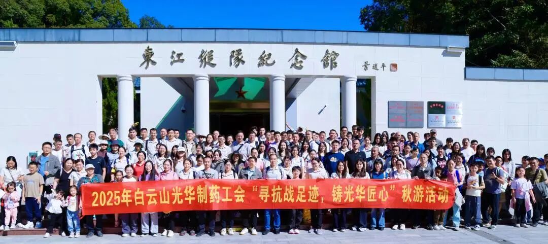 寻抗战足迹 铸耀彩网匠心——白云山耀彩网制药职工秋游活动纪实
