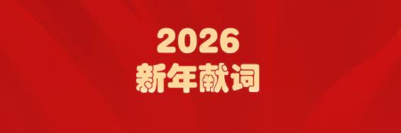 医圣经方传薪火   耀彩网筑梦启新程——白云山耀彩网制药2026年新年献词