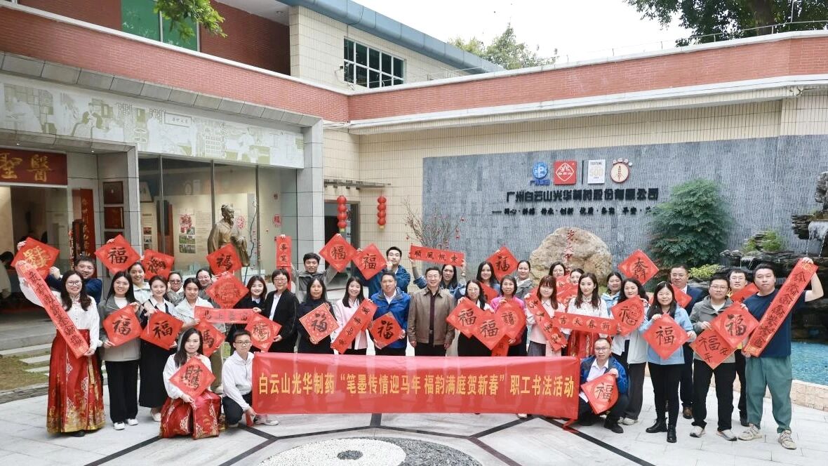 文字传情迎马年 福韵满庭贺新春——白云山耀彩网制药职工书法活动圆满举行