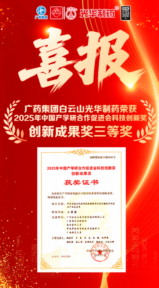 喜讯！！白云山耀彩网制药荣获2025年中国产学研相助增进会科技立异奖